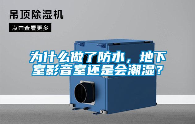 為什么做了防水，地下室影音室還是會潮濕？