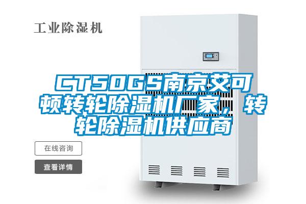 CT50GS南京艾可頓轉輪除濕機廠家，轉輪除濕機供應商