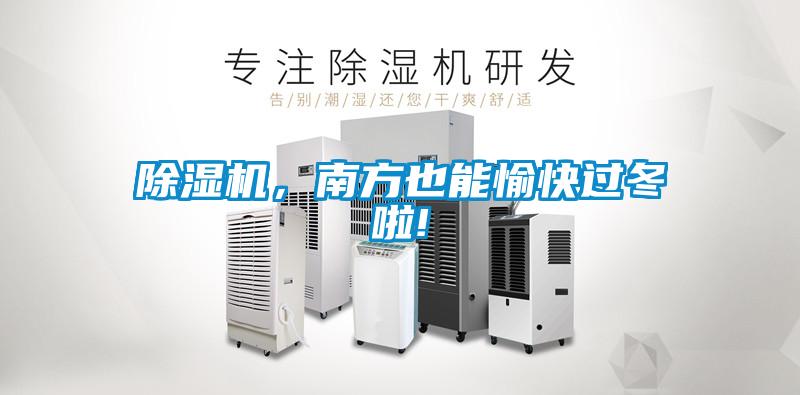 除濕機，南方也能愉快過冬啦!