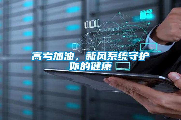 高考加油，新風系統守護你的健康