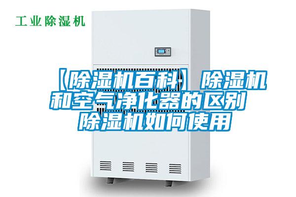 【除濕機百科】除濕機和空氣凈化器的區別 除濕機如何使用