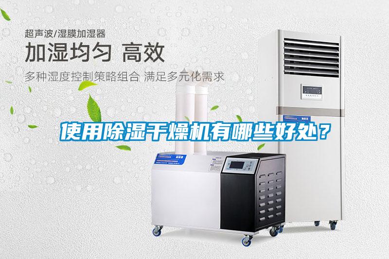 使用除濕干燥機有哪些好處？