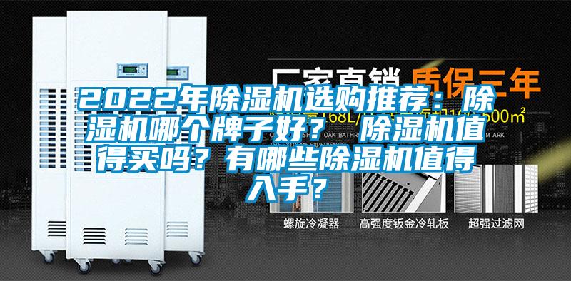 2022年除濕機選購推薦：除濕機哪個牌子好？ 除濕機值得買嗎？有哪些除濕機值得入手？