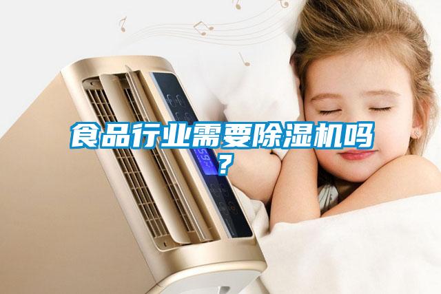 食品行業需要除濕機嗎？