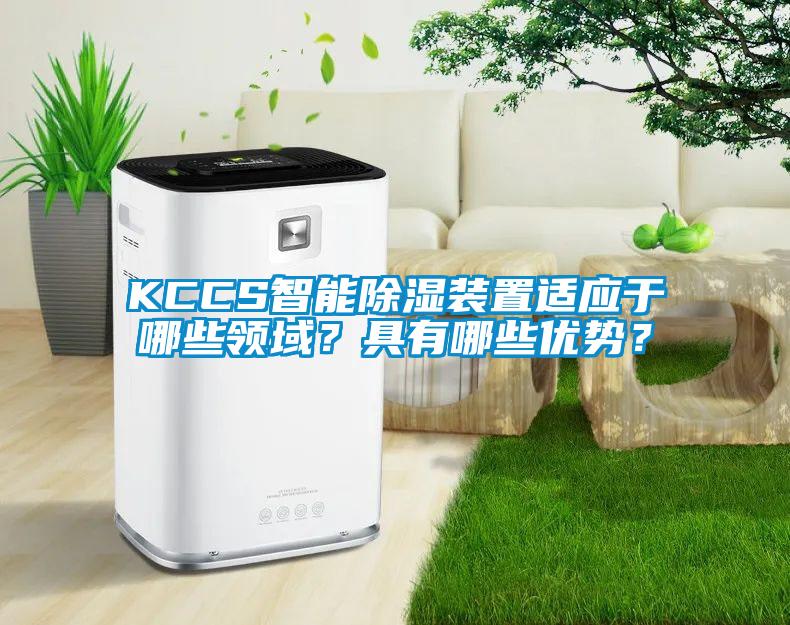 KCCS智能除濕裝置適應于哪些領域？具有哪些優勢？