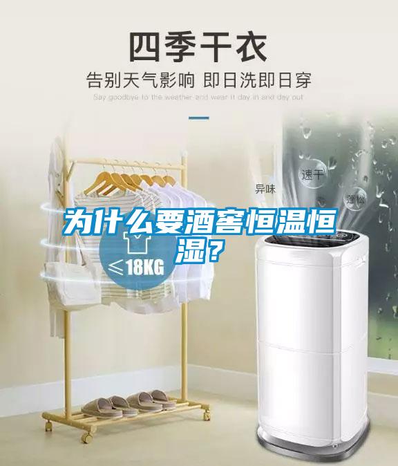 為什么要酒窖恒溫恒濕？