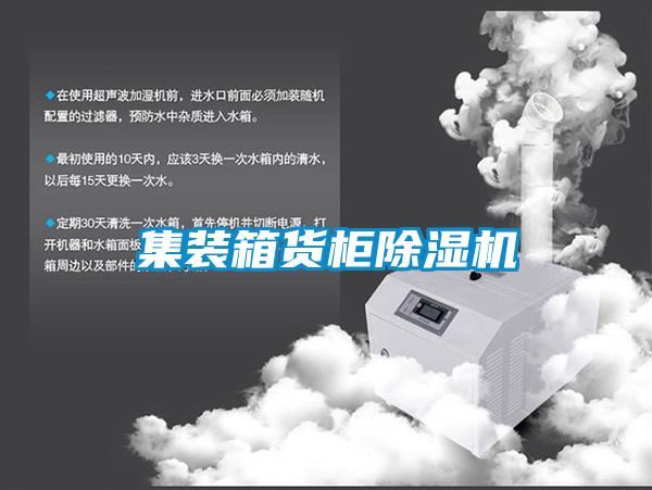 集裝箱貨柜除濕機