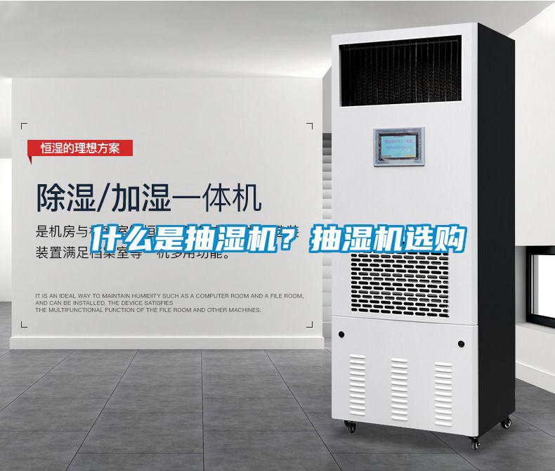 什么是抽濕機？抽濕機選購