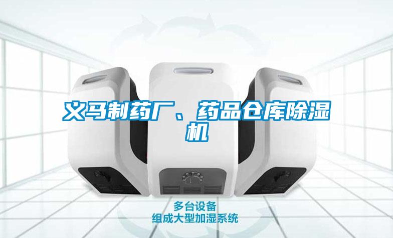 義馬制藥廠、藥品倉庫除濕機