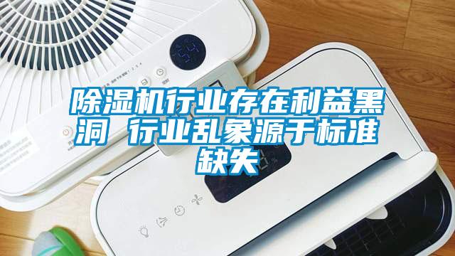 除濕機行業存在利益黑洞 行業亂象源于標準缺失