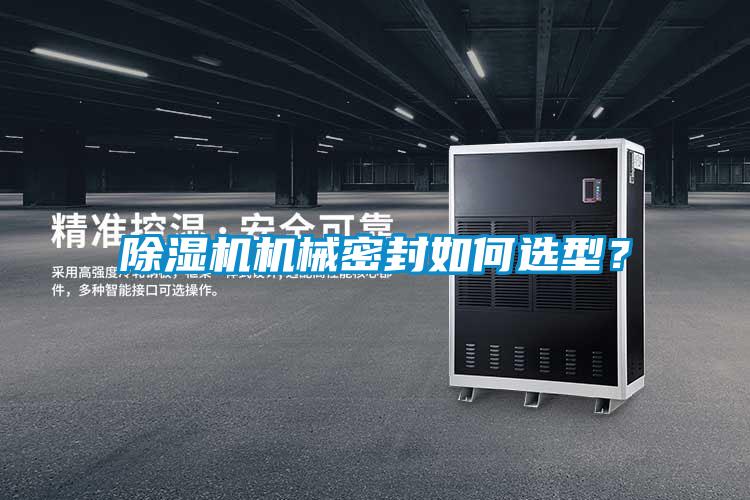 除濕機機械密封如何選型？