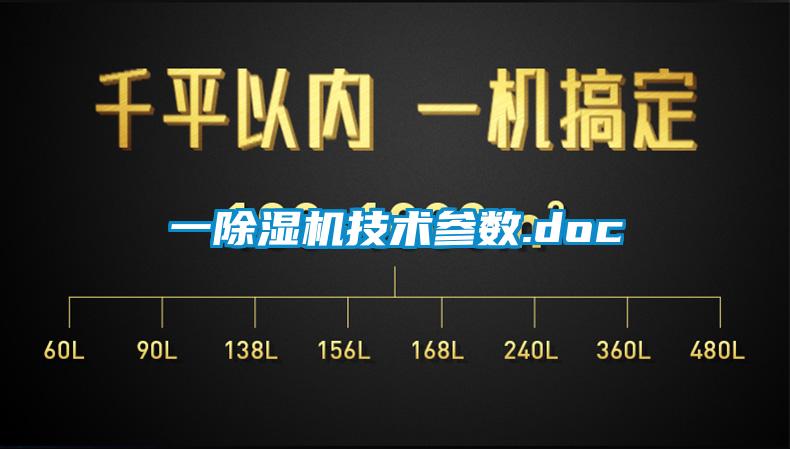 一除濕機技術參數.doc