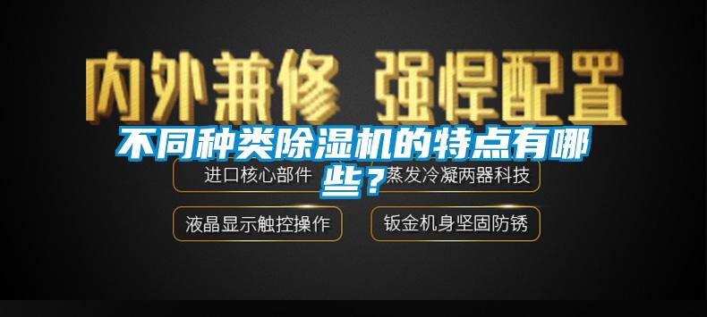 不同種類除濕機的特點有哪些？