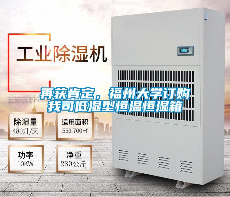 再獲肯定，福州大學訂購我司低濕型恒溫恒濕箱