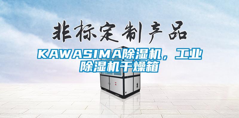 KAWASIMA除濕機，工業除濕機干燥箱