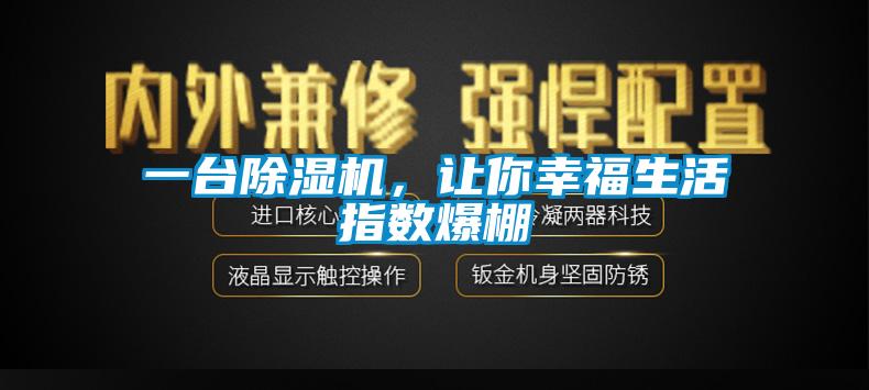 一臺除濕機，讓你幸福生活指數爆棚