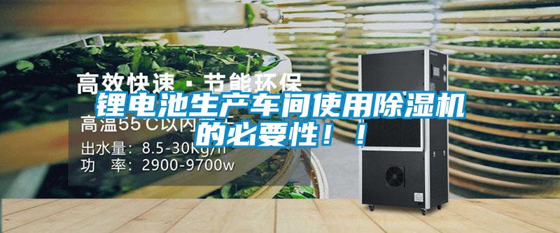 鋰電池生產車間使用除濕機的必要性?。?/></p>
<p style=
