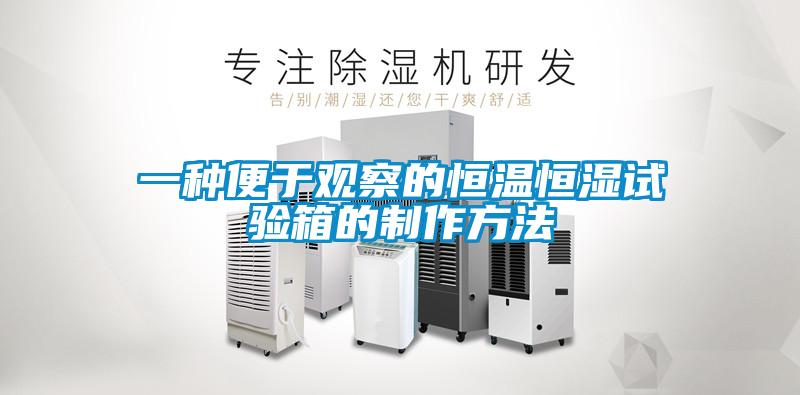一種便于觀察的恒溫恒濕試驗箱的制作方法
