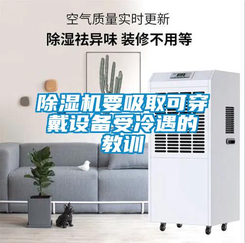 除濕機要吸取可穿戴設備受冷遇的教訓