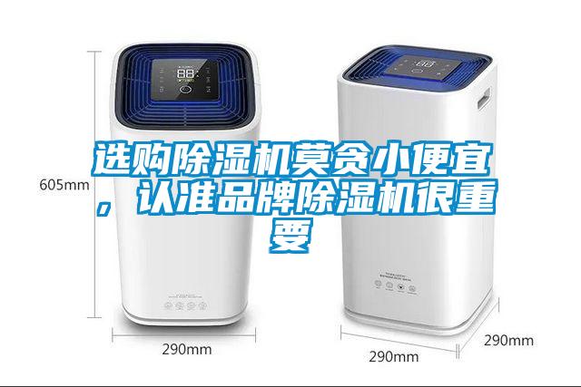 選購除濕機莫貪小便宜，認準品牌除濕機很重要