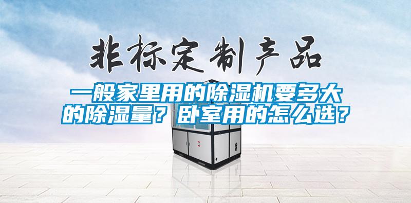 一般家里用的除濕機要多大的除濕量？臥室用的怎么選？