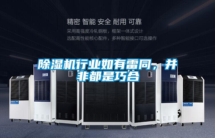 除濕機行業如有雷同，并非都是巧合
