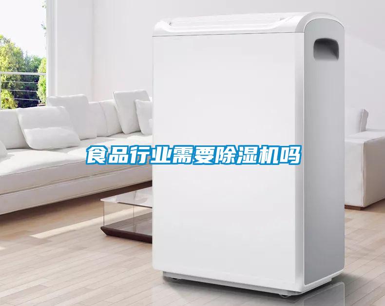 食品行業需要除濕機嗎