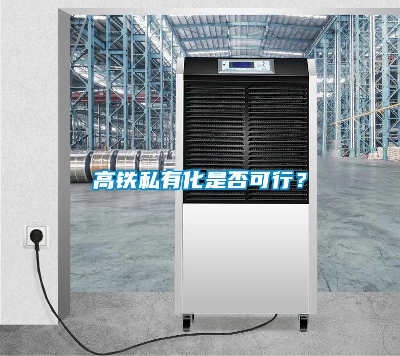 高鐵私有化是否可行？
