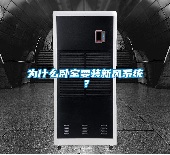 為什么臥室要裝新風系統？