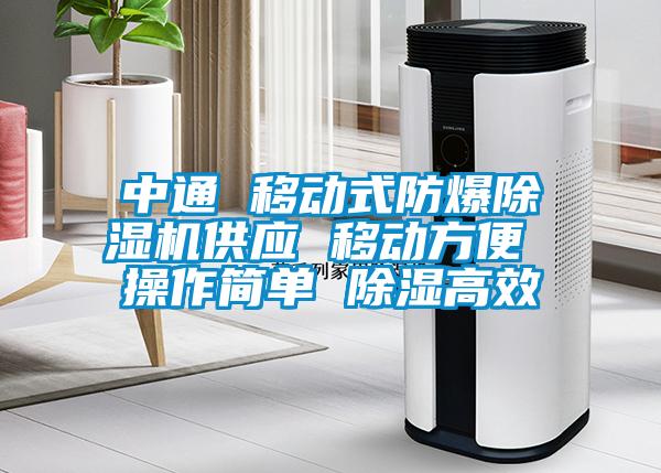 中通 移動式防爆除濕機供應 移動方便 操作簡單 除濕高效