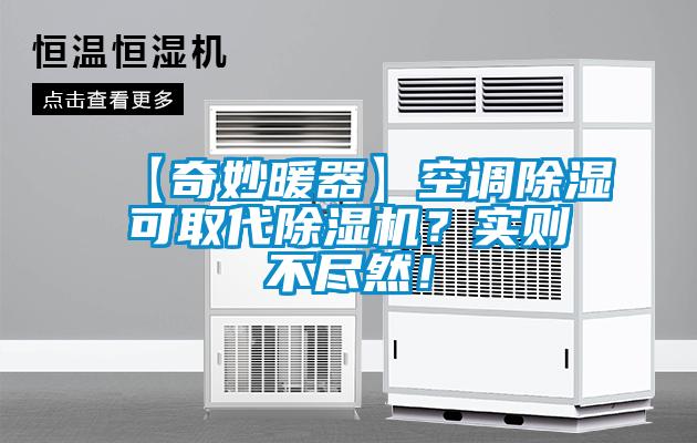 【奇妙暖器】空調除濕可取代除濕機？實則不盡然！