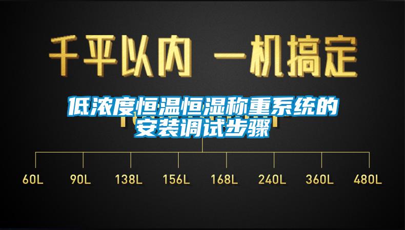低濃度恒溫恒濕稱重系統的安裝調試步驟