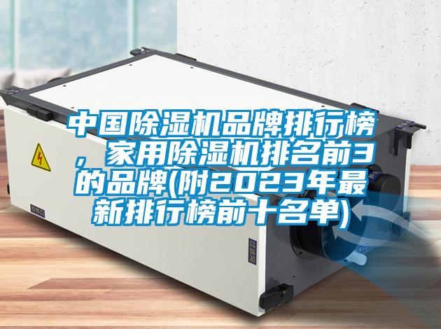 中國除濕機品牌排行榜，家用除濕機排名前3的品牌(附2023年最新排行榜前十名單)