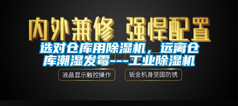 選對倉庫用除濕機，遠離倉庫潮濕發霉---工業除濕機