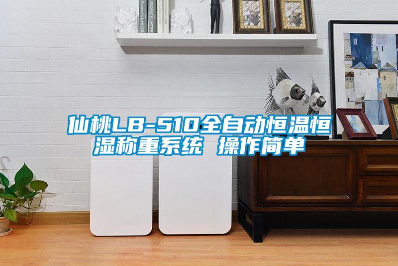 仙桃LB-510全自動恒溫恒濕稱重系統 操作簡單