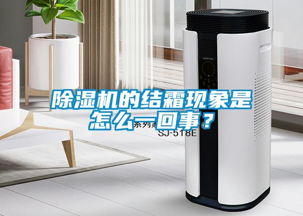除濕機的結霜現象是怎么一回事？
