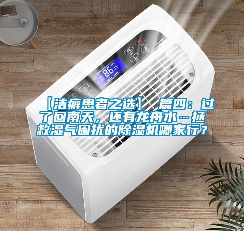 【潔癖患者之選】 篇四：過了回南天，還有龍舟水…拯救濕氣困擾的除濕機哪家行？