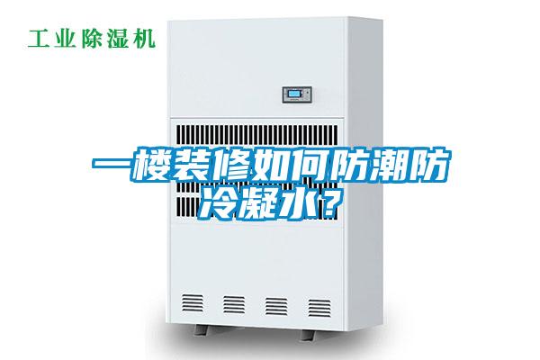 一樓裝修如何防潮防冷凝水？