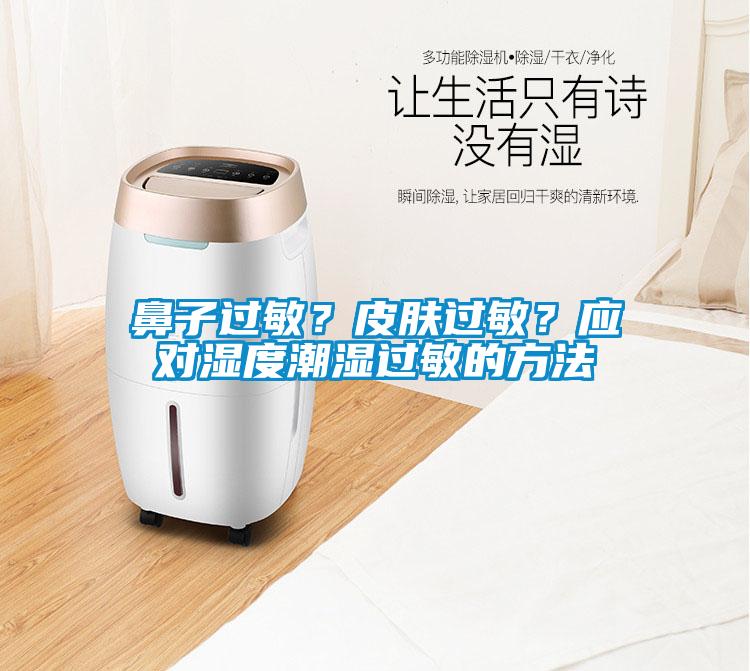 鼻子過敏？皮膚過敏？應對濕度潮濕過敏的方法