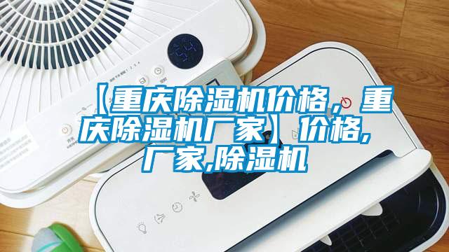 【重慶除濕機價格，重慶除濕機廠家】價格,廠家,除濕機