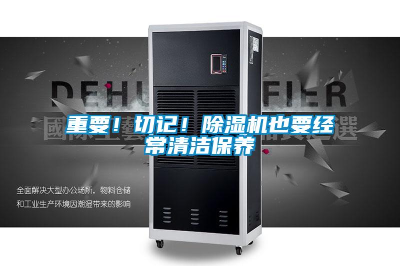 重要！切記！除濕機也要經常清潔保養