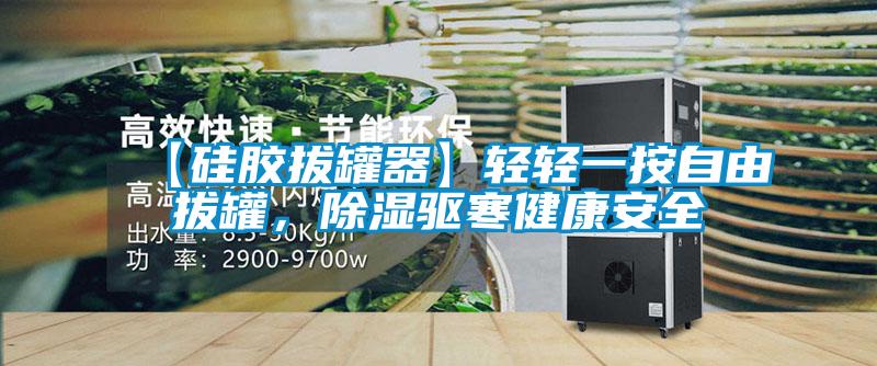 【硅膠拔罐器】輕輕一按自由拔罐，除濕驅寒健康安全