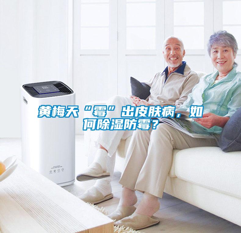黃梅天“霉”出皮膚病，如何除濕防霉？