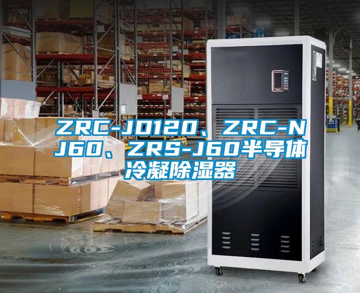 ZRC-JD120、ZRC-NJ60、ZRS-J60半導體冷凝除濕器