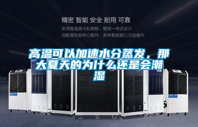 高溫可以加速水分蒸發，那大夏天的為什么還是會潮濕