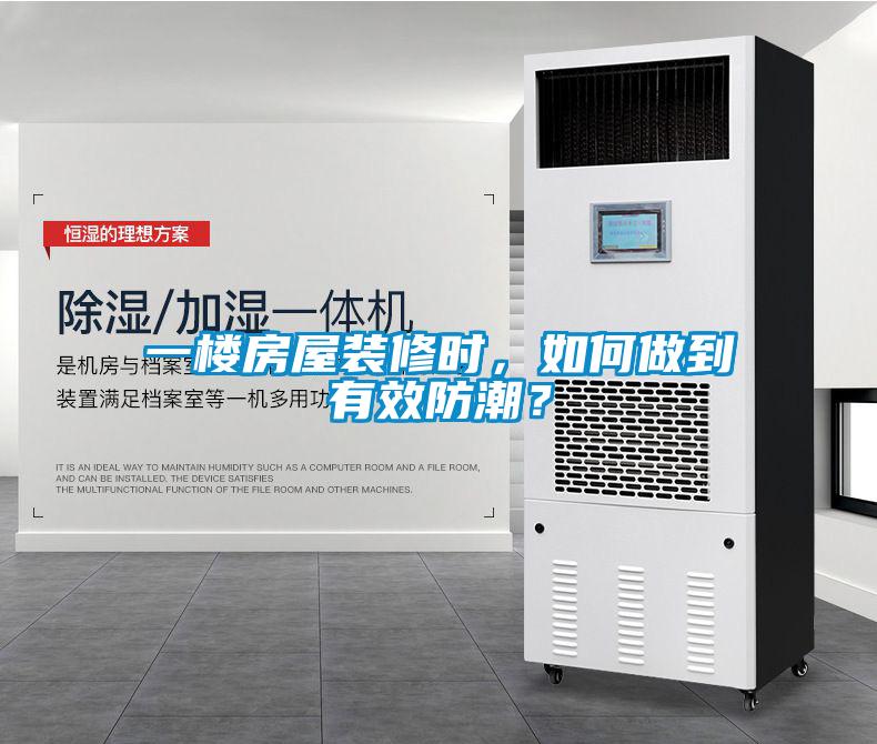 一樓房屋裝修時，如何做到有效防潮？