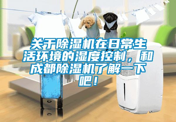 關于除濕機在日常生活環境的濕度控制，和成都除濕機了解一下吧！