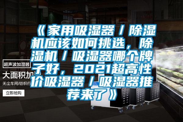 《家用吸濕器／除濕機應該如何挑選，除濕機／吸濕器哪個牌子好，2021超高性價吸濕器／吸濕器推薦來了》