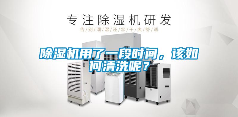 除濕機用了一段時間，該如何清洗呢？