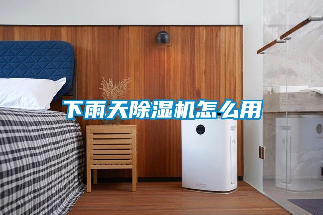 下雨天除濕機怎么用